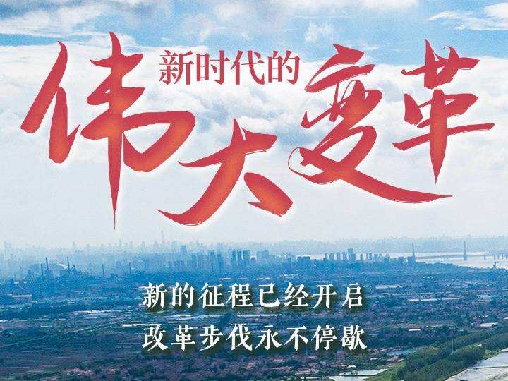 新時代十年偉大變革在中華民族發(fā)展史上的里程碑意義