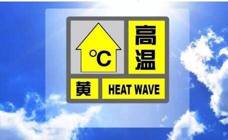 高溫黃色預(yù)警：湖南江西等地局部可達(dá)40℃以上