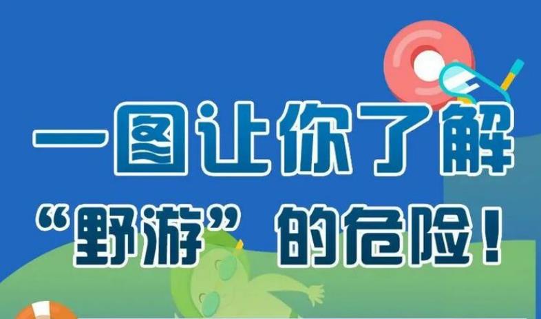 應(yīng)急科普丨一圖讓你了解“野游”的危險(xiǎn)！