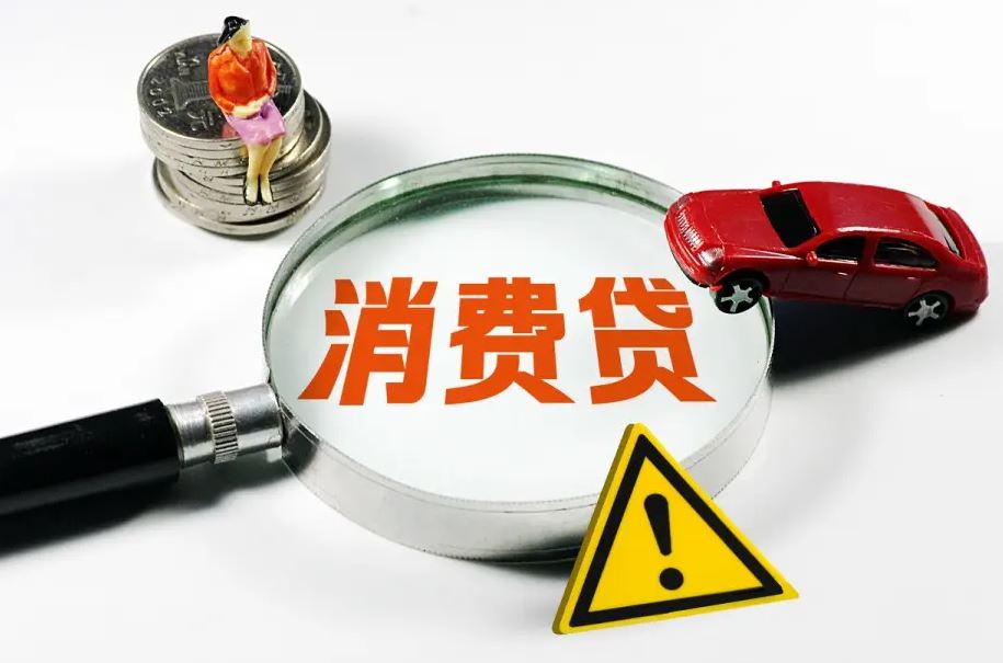 消費(fèi)貸吸引力上升 助推消費(fèi)“暖起來(lái)”