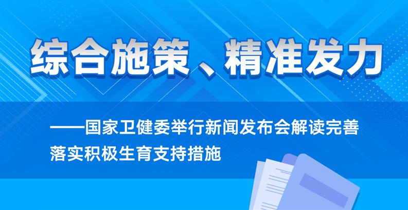 新華全媒+丨綜合施策、精準發(fā)力——國家衛(wèi)健委舉行新聞發(fā)布會解讀完善落實積極生育支持措施