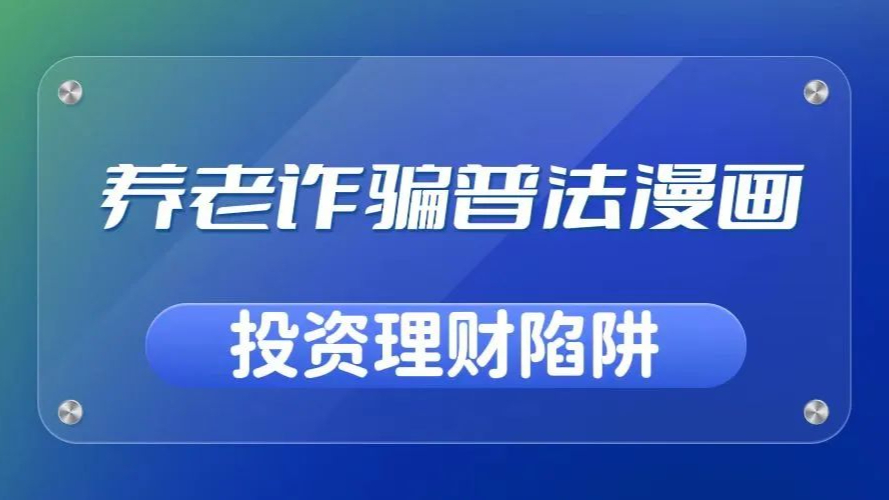 謹防身邊養(yǎng)老詐騙套路漫畫