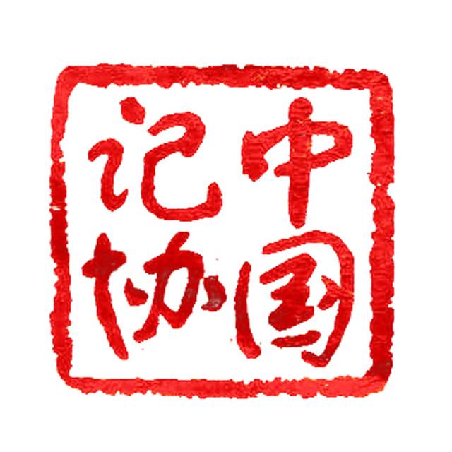 中國記協(xié)舉辦新聞茶座聚焦美國侵犯中東等地人權(quán)