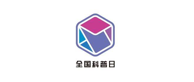 科普向未來——2022年全國科普日活動(dòng)觀察
