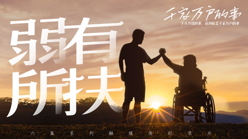 千家萬戶的事丨8500萬人，他們也能活出精彩人生