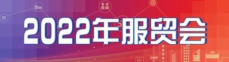 服貿(mào)會帶來發(fā)展新機(jī)遇 中國開放紅利惠全球