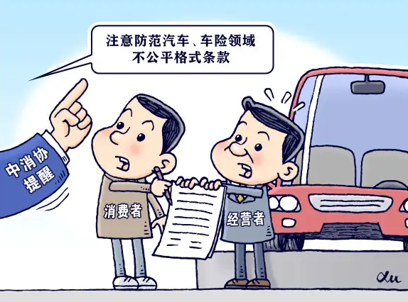 中消協(xié)提醒：防范汽車、車險(xiǎn)領(lǐng)域不公平格式條款