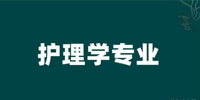 高考被985高校錄取，讀護(hù)理學(xué)是不是浪費(fèi)？正確認(rèn)識(shí)專(zhuān)業(yè)很重要