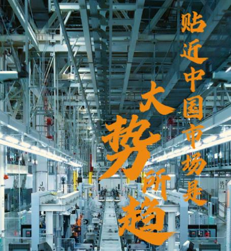 穩(wěn)預期 強信心｜貼近中國市場是大勢所趨