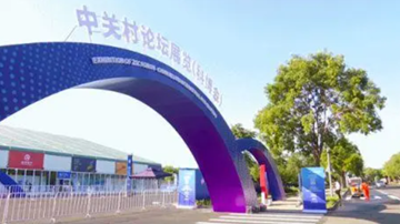 硬核科技即將“上場(chǎng)”，中關(guān)村論壇令人期待