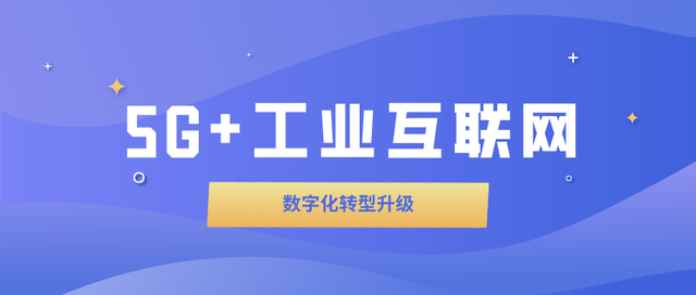 賦能千百行 “5G+工業(yè)互聯(lián)網(wǎng)”加快落地深耕