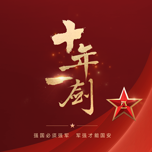 十年一劍