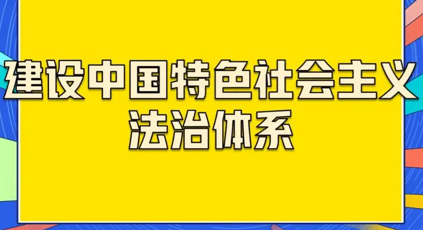 中國特色社會主義法治之魂（人民觀點）