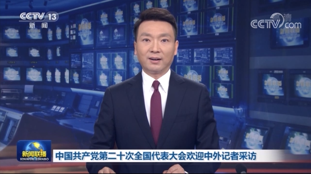 中國(guó)共產(chǎn)黨第二十次全國(guó)代表大會(huì)歡迎中外記者采訪