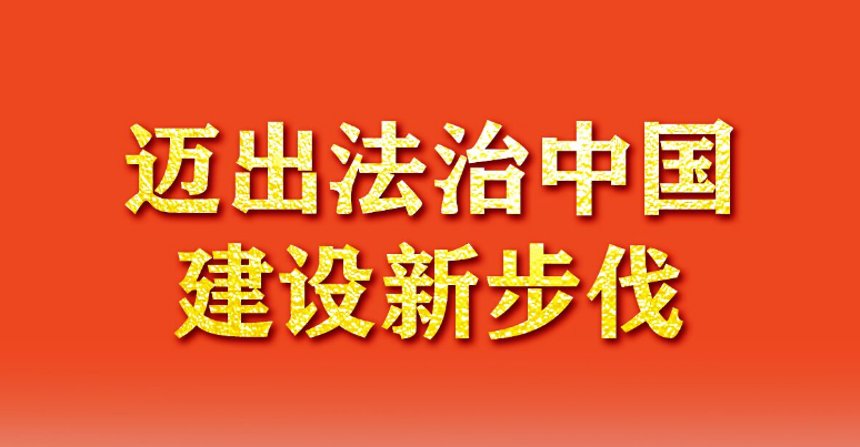 奮進新征程 建功新時代·非凡十年丨邁出法治中國建設新步伐——新時代推進全面依法治國述評