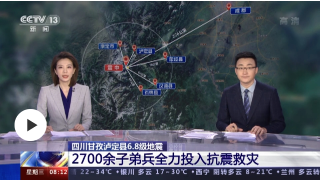 四川甘孜瀘定縣6.8級地震 2700余子弟兵全力投入抗震救災(zāi)