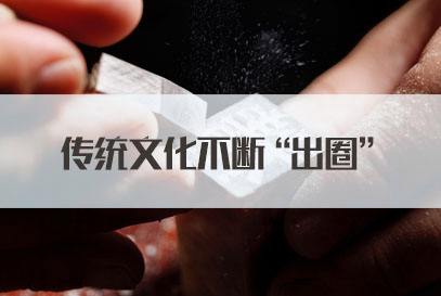 讓傳統(tǒng)文化出圈出海：國風(fēng)新青年，請就位！