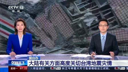 國臺辦：大陸有關(guān)方面高度關(guān)切臺灣臺東和花蓮地震災(zāi)情