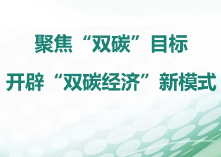 “雙碳”工作開局良好 實現(xiàn)目標(biāo)須久久為功——國家發(fā)展改革委新聞發(fā)布會聚焦生態(tài)文明建設(shè)