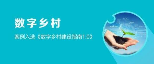 四部門印發(fā)《數字鄉(xiāng)村標準體系建設指南》 到2025年初步建成數字鄉(xiāng)村標準體系