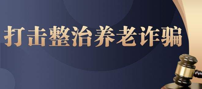 以療養(yǎng)為名非法吸存近三億 養(yǎng)老詐騙案主犯被判無期