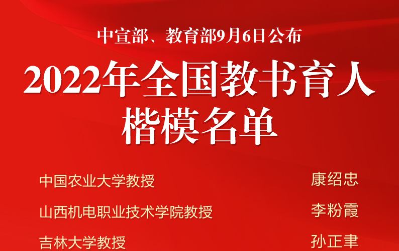 2022年全國教書育人楷模名單公布
