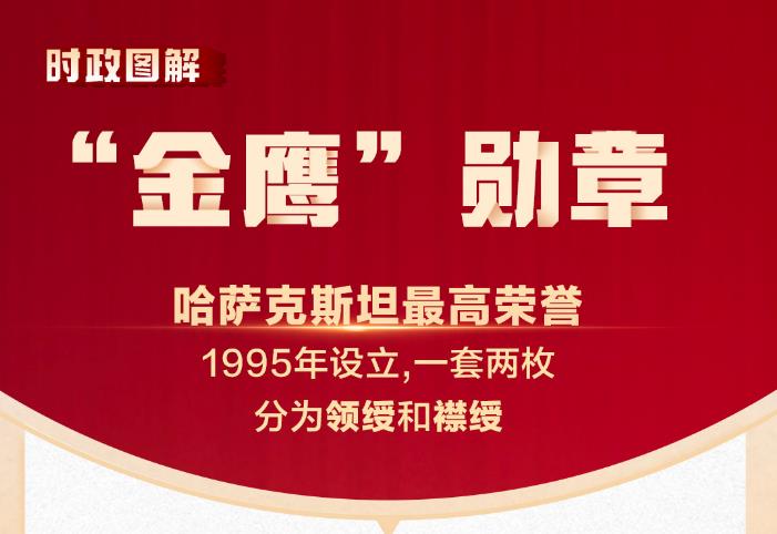一圖看懂習(xí)近平接受的哈薩克斯坦最高榮譽——“金鷹”勛章