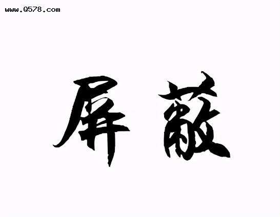 對(duì)不起！我的朋友圈屏蔽了你