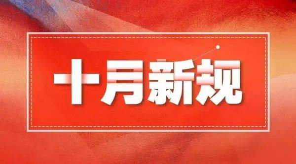 10月新規(guī)來了！事關(guān)身份證、車子、電子煙