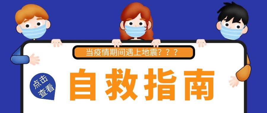 疫情防控期間，遇到地震怎么辦，官方回應