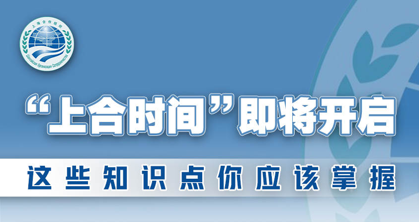 “上合時(shí)間”即將開啟！這些知識(shí)點(diǎn)你應(yīng)該掌握