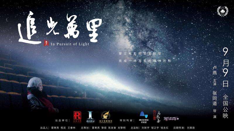 展現(xiàn)百余年華語影人奮斗精神的紀(jì)錄電影《追光萬里》即將上映