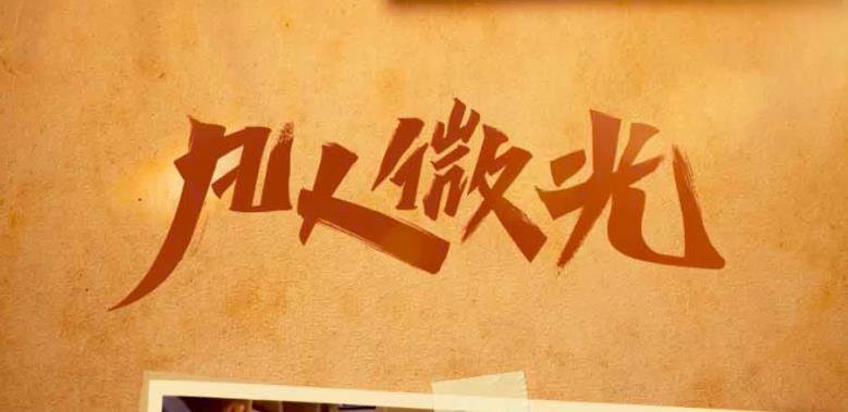 凡人微光｜溫暖的伸手