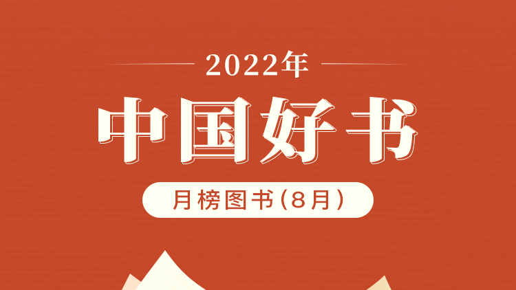 2022年8月“中國(guó)好書(shū)”榜單發(fā)布