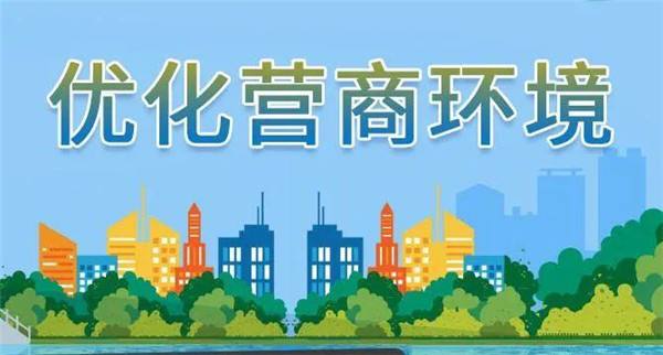 持續(xù)打造更優(yōu)營(yíng)商環(huán)境