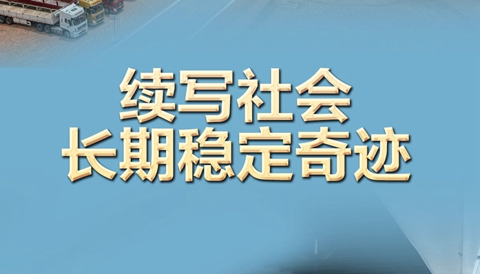 奮進(jìn)新征程 建功新時(shí)代·非凡十年丨續(xù)寫社會(huì)長期穩(wěn)定奇跡——新時(shí)代中國社會(huì)建設(shè)述評(píng)