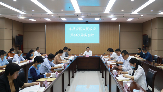 東昌府區(qū)人民政府第14次常務會議召開