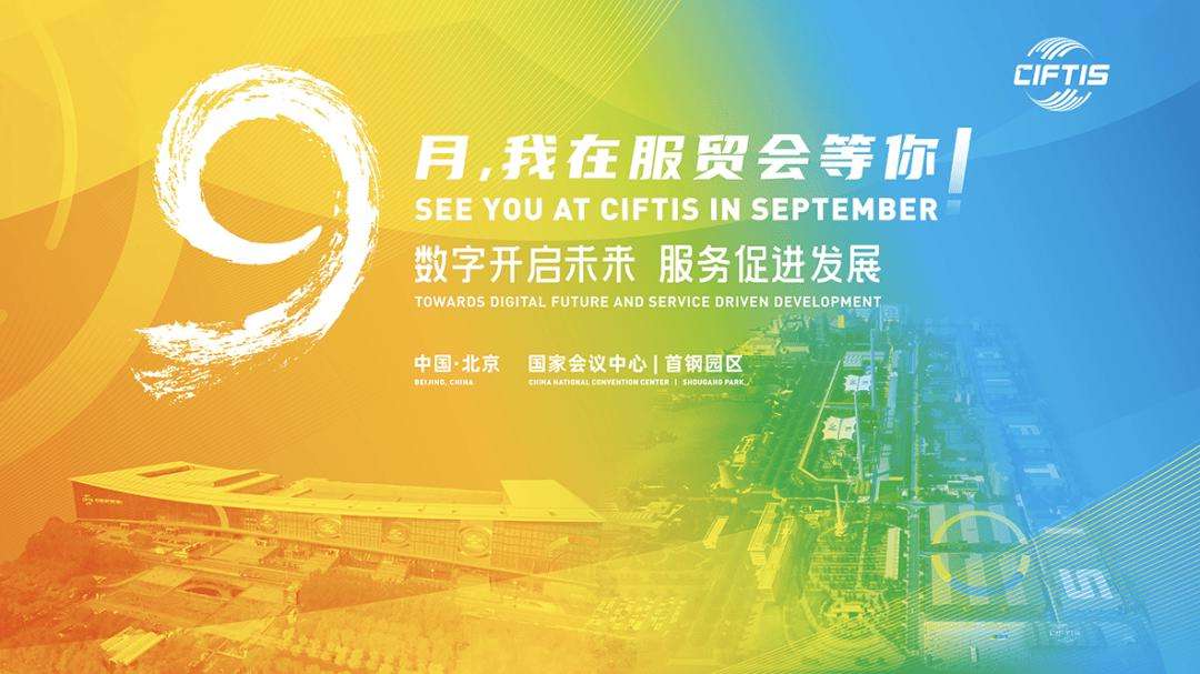 2022年服貿(mào)會(huì)參展商:"我們對(duì)中國(guó)市場(chǎng) 充滿信心"