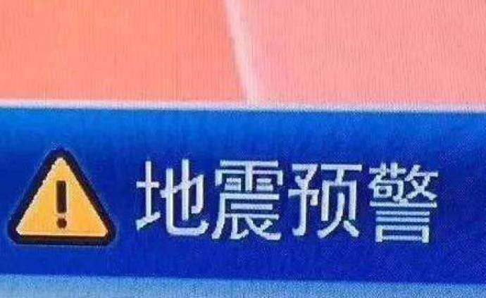 什么是地震預(yù)警？手機(jī)如何實(shí)現(xiàn)地震預(yù)警功能？專家解讀