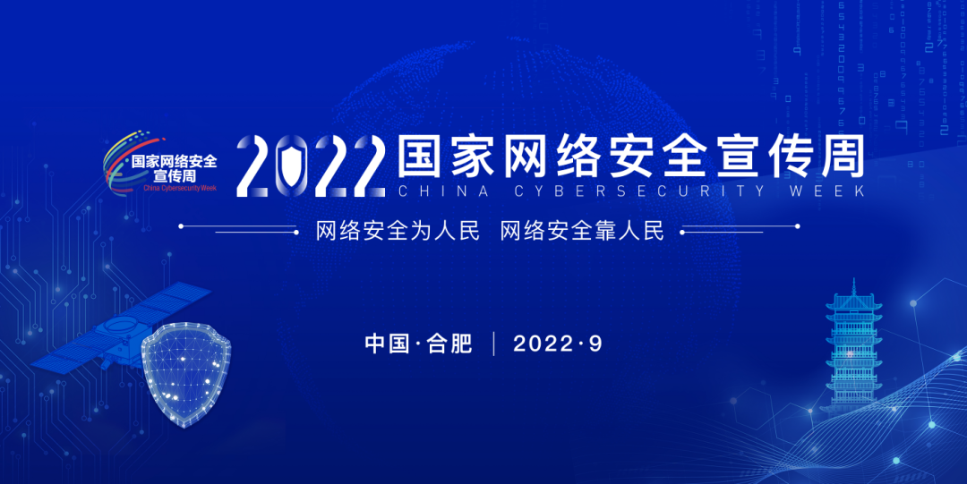 2022年網(wǎng)安周 | 羅云峰：科里科氣的合肥期待您的到來！