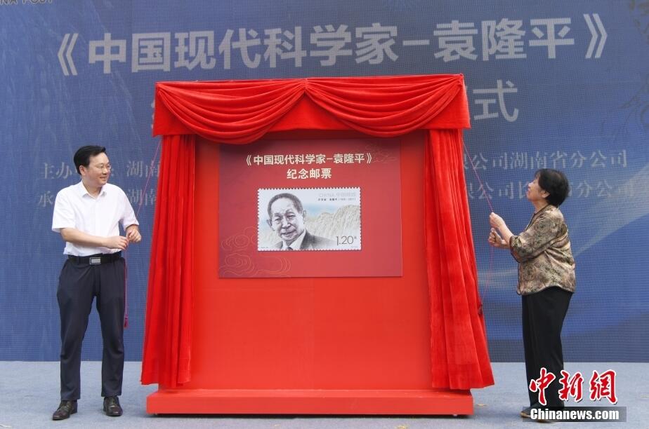 《中國現(xiàn)代科學(xué)家——袁隆平》紀(jì)念郵票首發(fā)