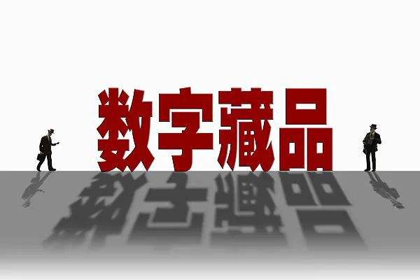 數(shù)字藏品正在告別“野蠻生長”