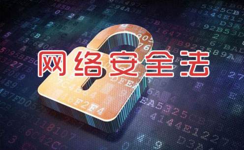 修改網絡安全法的決定征求意見稿公布