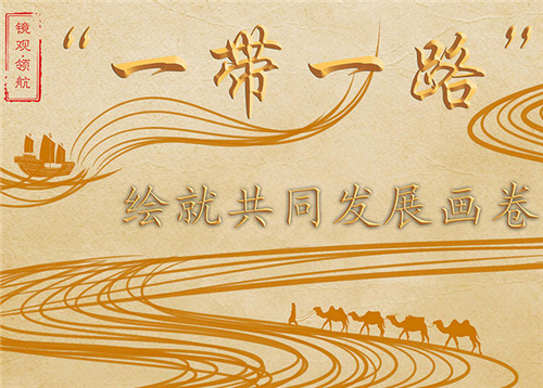 鏡觀·領(lǐng)航丨“一帶一路”繪就共同發(fā)展畫卷