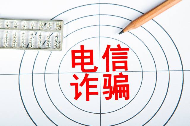 懲治電信網(wǎng)絡(luò)詐騙，這部專門立法“精準出招”