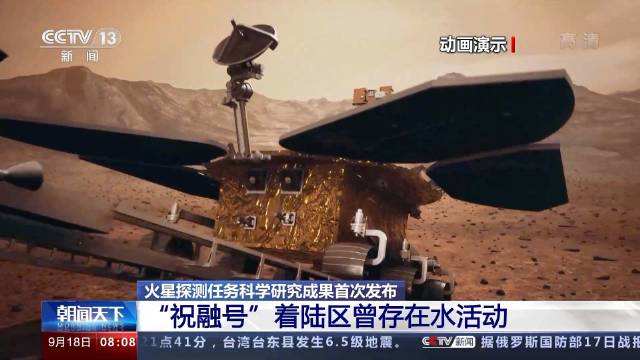 中國首次火星探測任務(wù)科研成果發(fā)布 “祝融號”著陸區(qū)曾存在水活動