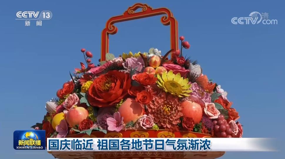 國慶臨近 祖國各地節(jié)日氣氛漸濃