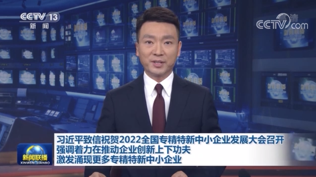 習(xí)近平致信祝賀2022全國(guó)專精特新中小企業(yè)發(fā)展大會(huì)召開(kāi)強(qiáng)調(diào) 著力在推動(dòng)企業(yè)創(chuàng)新上下功夫 激發(fā)涌現(xiàn)更多專精特新中小企業(yè)