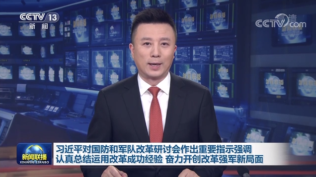 習近平對國防和軍隊改革研討會作出重要指示強調(diào) 認真總結運用改革成功經(jīng)驗 奮力開創(chuàng)改革強軍新局面