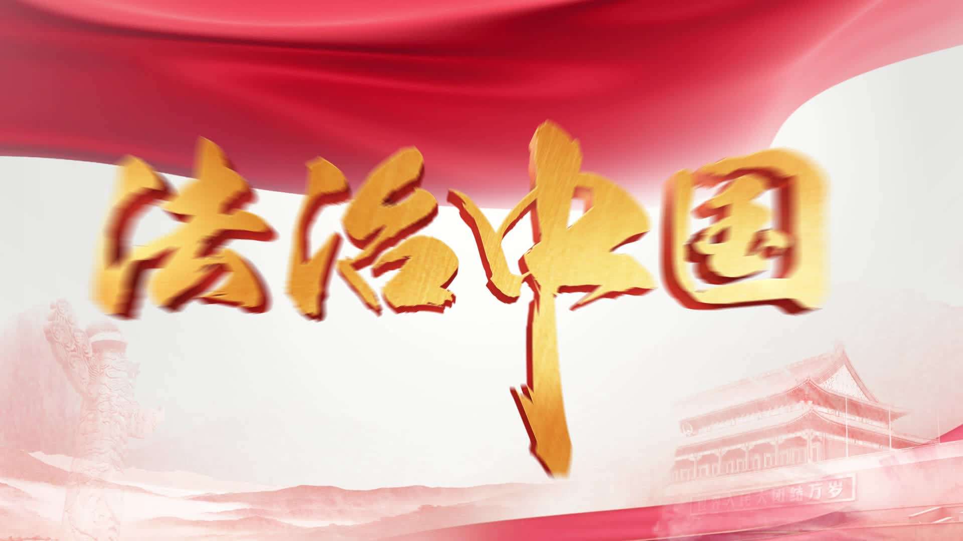 法治中國(guó)建設(shè)闊步前行